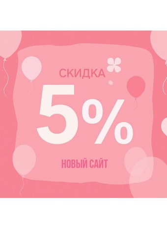 Тортофф 8 лет = скидка 5% всем