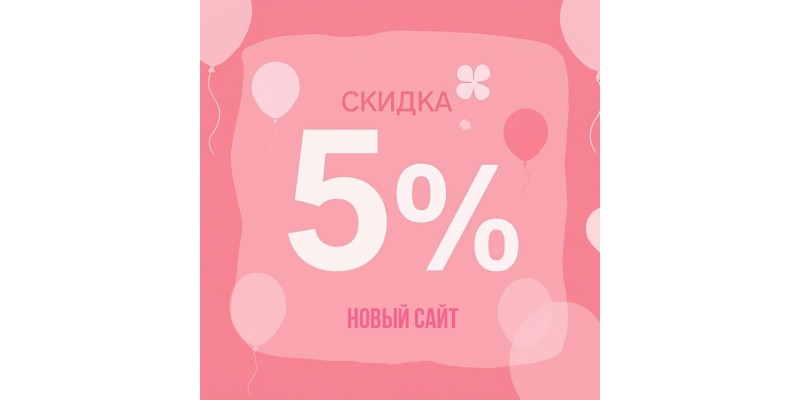 Тортофф 8 лет = скидка 5% всем
