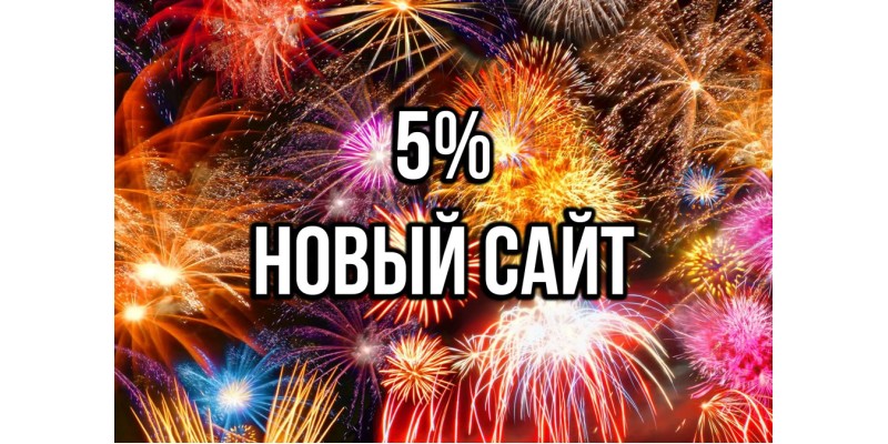 В честь запуска нового сайта скидка 5% всем