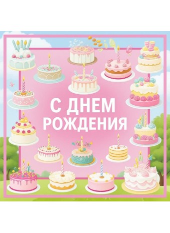 Как выбрать торт на день рождения в Перми