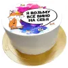 Торт смешной Вино на себя в Москве