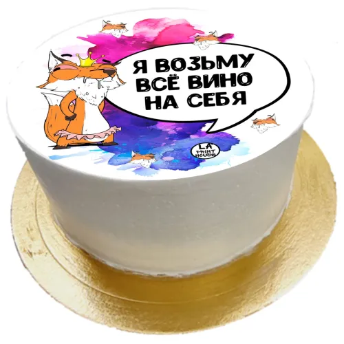 Торт смешной Вино на себя в Москве 