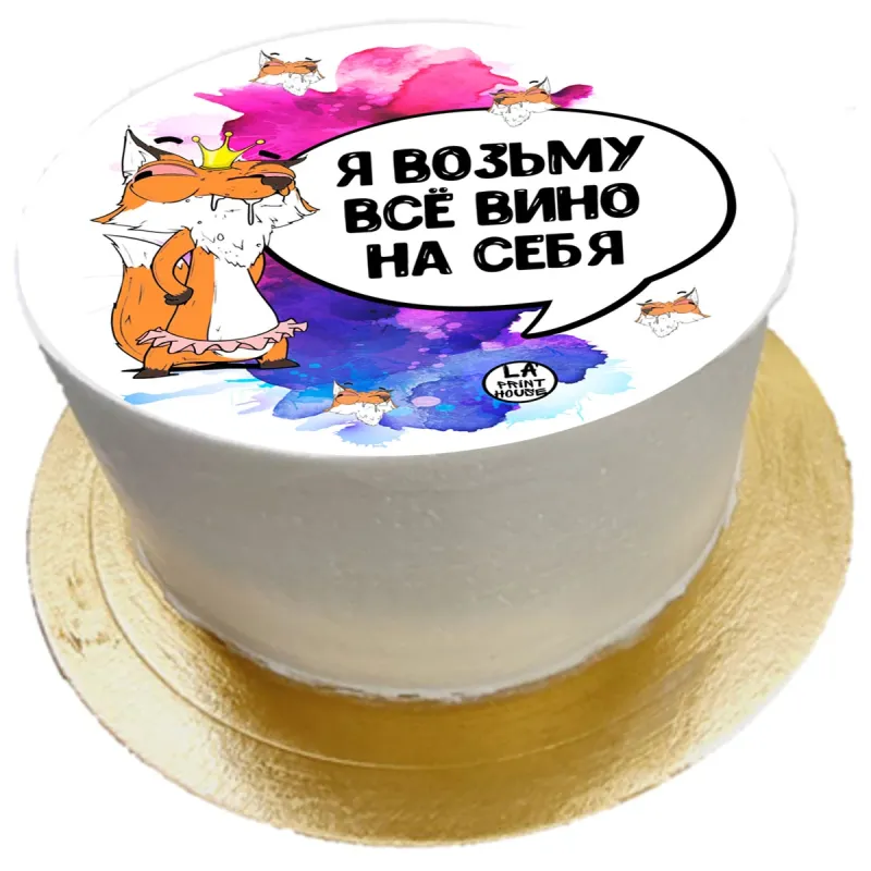 Торт смешной Вино на себя