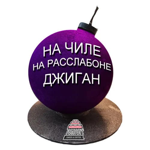 Торт Бомба На чиле на расслабоне Джиган в Москве 