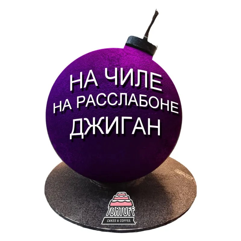 Торт Бомба На чиле на расслабоне Джиган