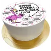 Торт смешной Фурия кутежа в Москве