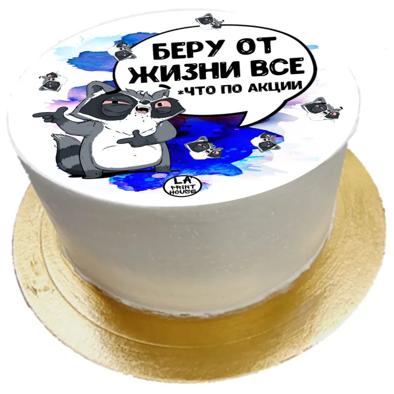 Торт смешной Беру от жизни все