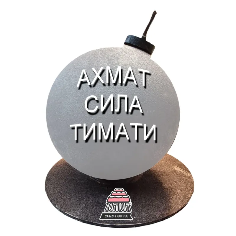 Торт Бомба Ахмат сила Тимати