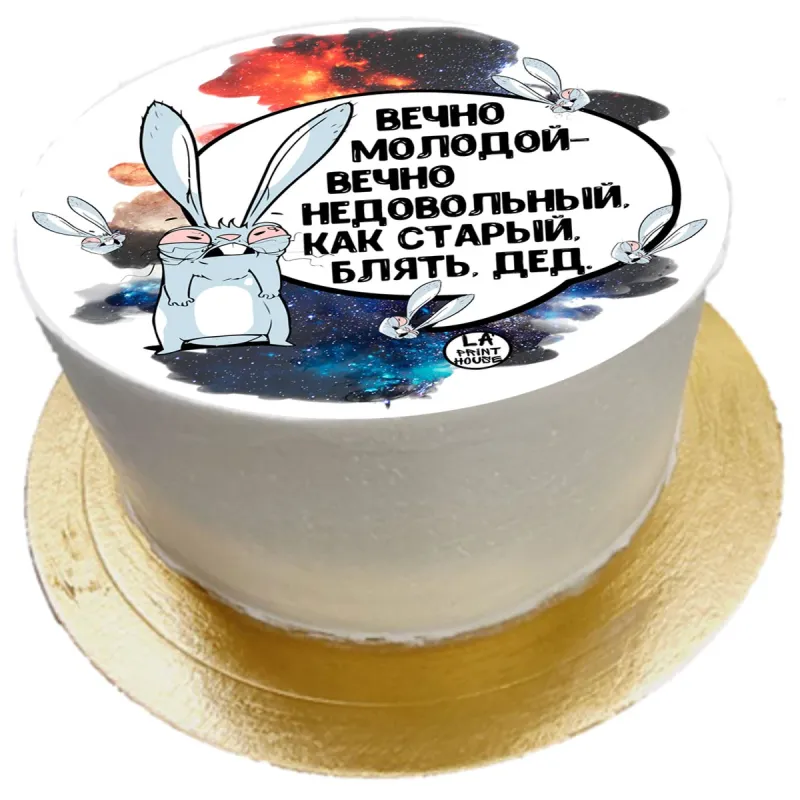 Торт смешной Вечно молодой
