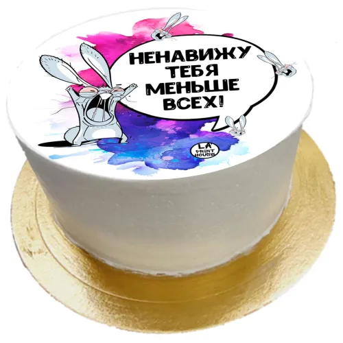 Торт смешной Ненавижу в Москве 