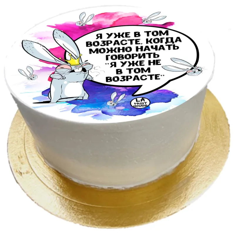Торт смешной В том возрасте