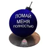 Торт Бомба Ломай меня полностью в Москве