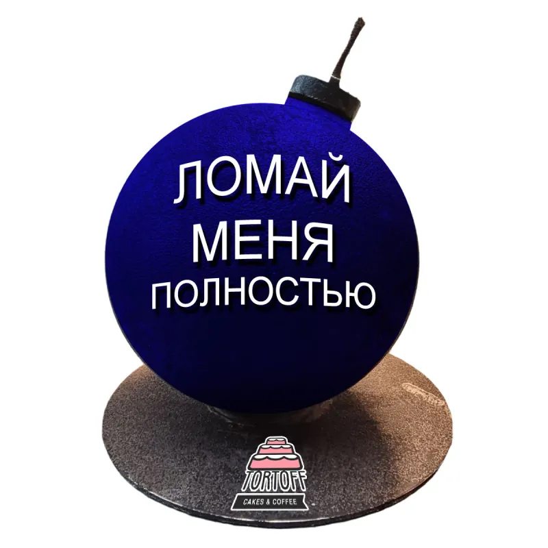 Торт Бомба Ломай меня полностью