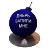 Торт Бомба Дверь мне запили в Москве