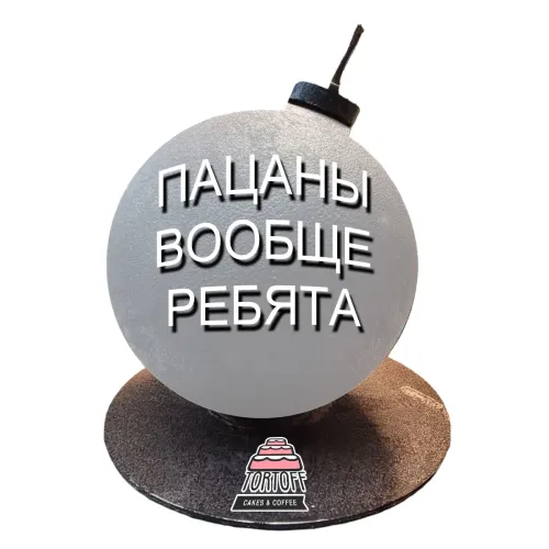 Торт Бомба Пацаны вообще ребята в Москве 