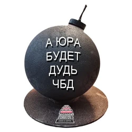Торт Бомба А Юра будет Дудь ЧБД в Москве 