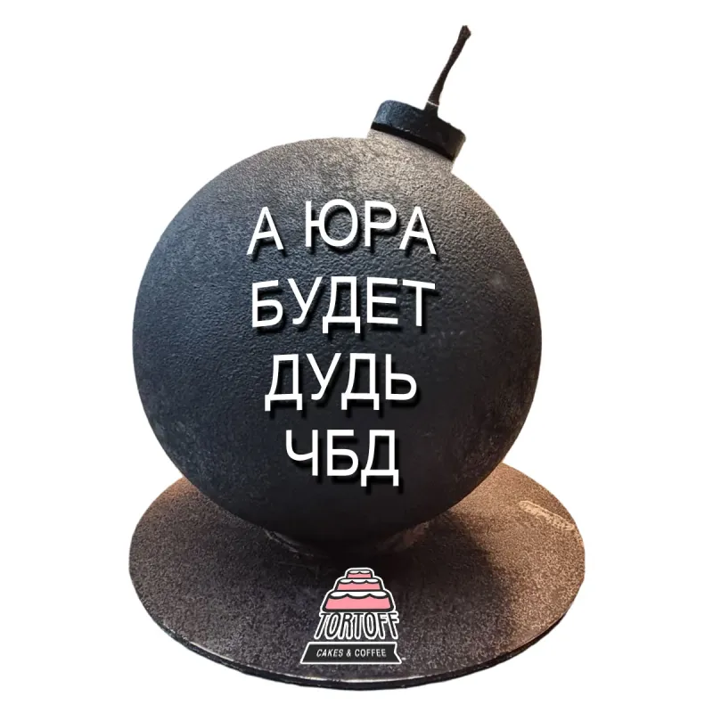 Торт Бомба А Юра будет Дудь ЧБД