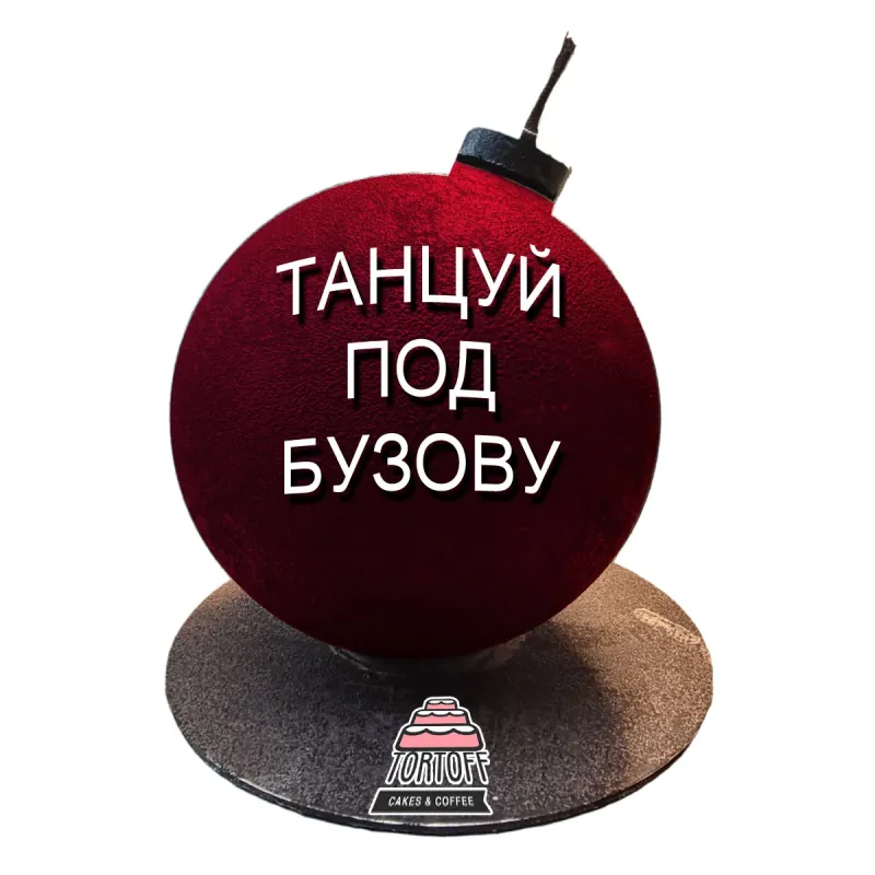 Торт Бомба Танцуй под Бузову