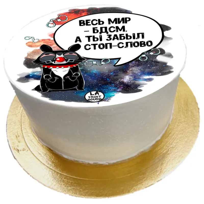 Торт смешной Забыл стоп слово