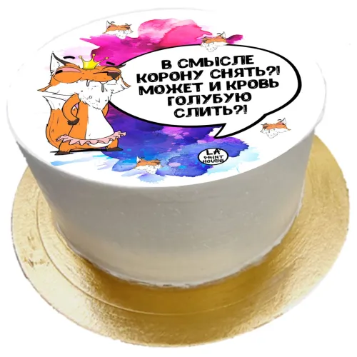 Торт смешной Снять корону в Москве 