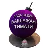 Торт Бомба Лада седан баклажан в Москве