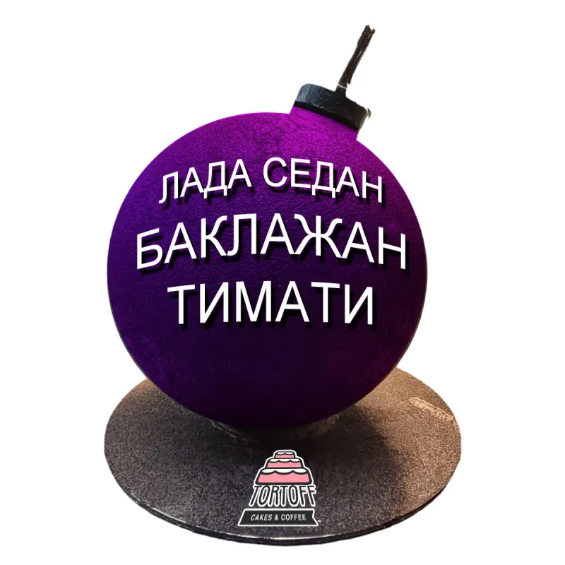 Торт Бомба Лада седан баклажан