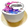 Торт смешной Королева вхламинго в Москве