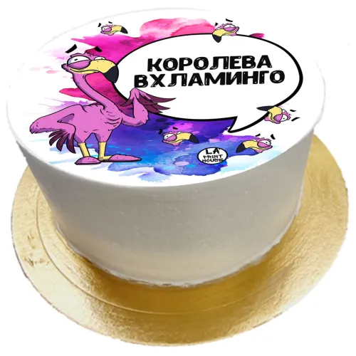 Торт смешной Королева вхламинго в Москве 