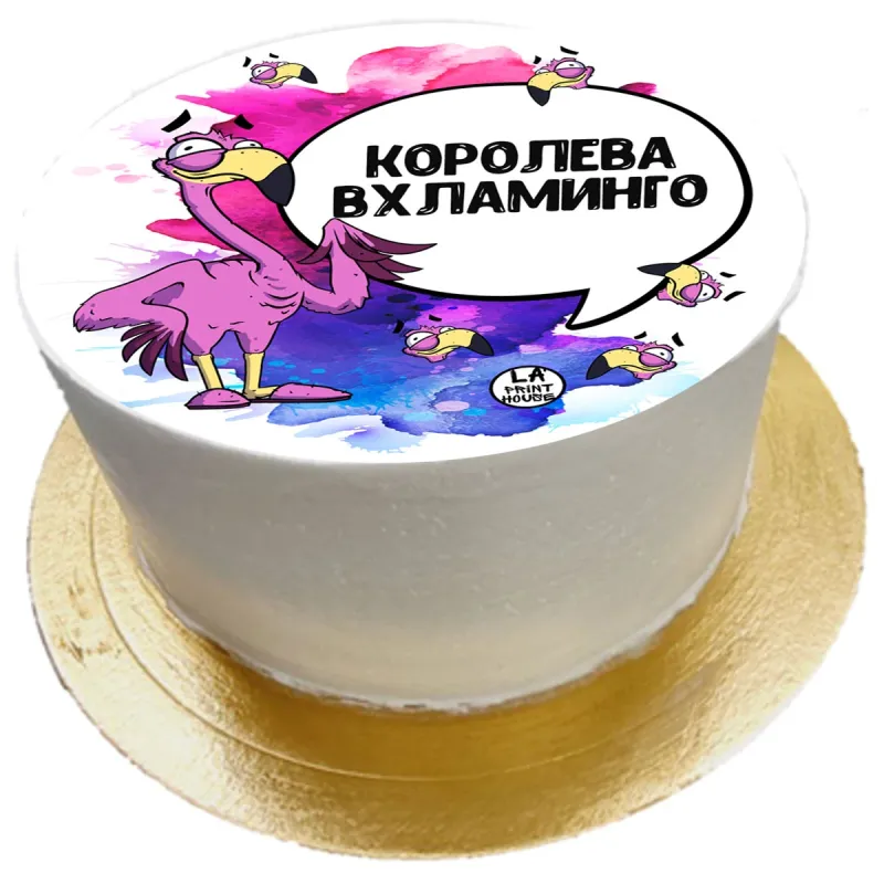 Торт смешной Королева вхламинго