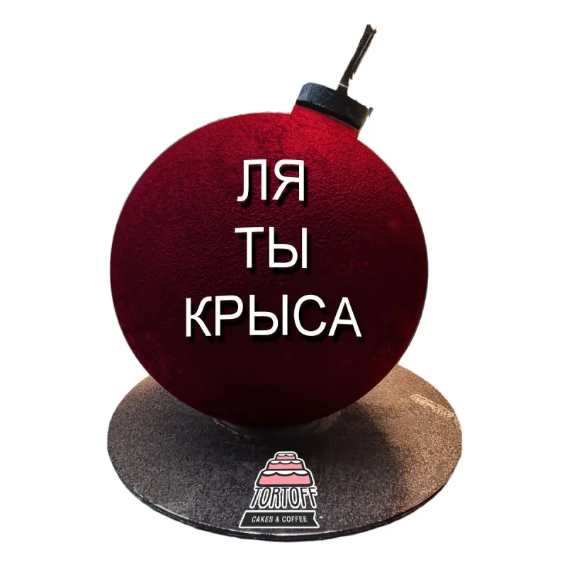 Торт Бомба Ля ты крыса
