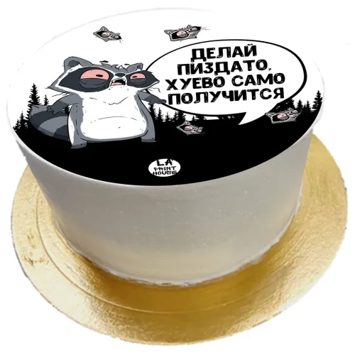 Торт смешной Делай отлично в Москве 
