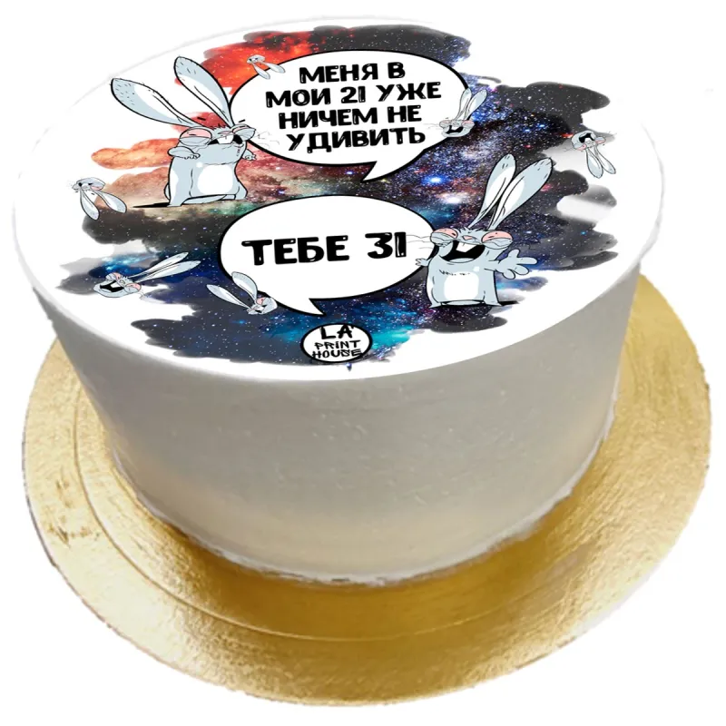 Торт смешной Тебе 31