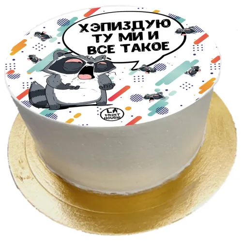 Торт смешной Хеппи берздей в Москве 