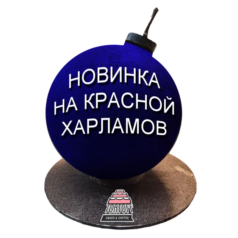 Торт Бомба Новинка на Красной площади Харламов