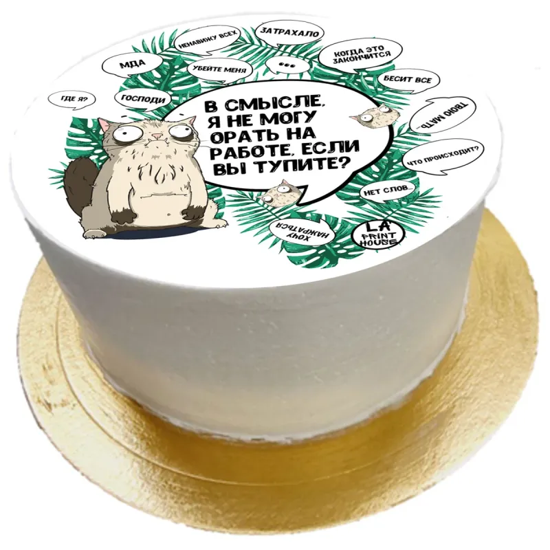 Торт смешной Тупите