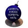 Торт Бомба Азамать я всех порвуть нать в Москве