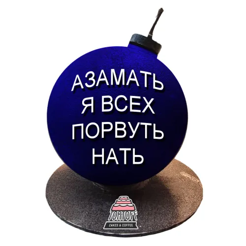 Торт Бомба Азамать я всех порвуть нать в Москве 