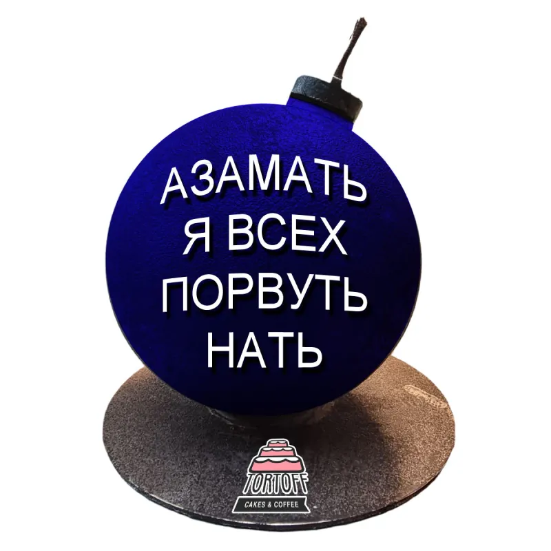 Торт Бомба Азамать я всех порвуть нать