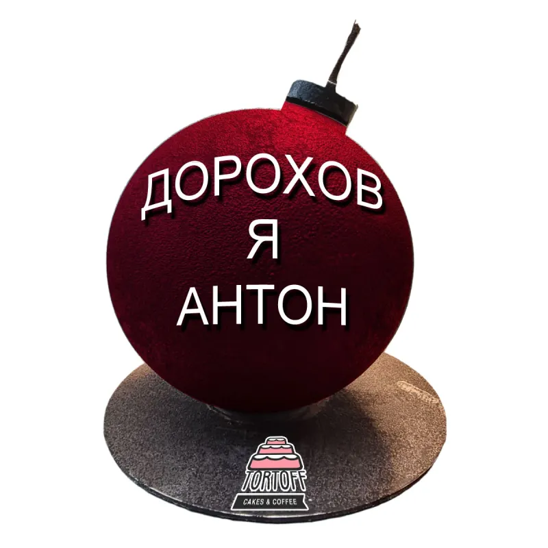 Торт Бомба Дорохов - Я Антон