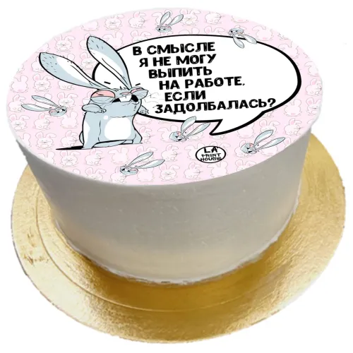 Торт смешной Выпить на работе 2 в Москве 