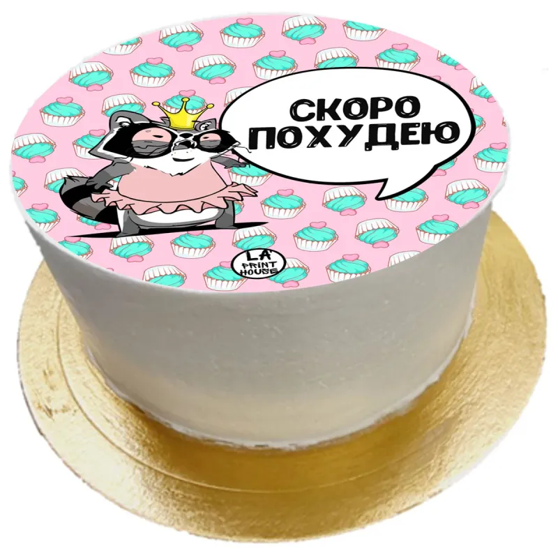 Торт смешной Скоро похудею