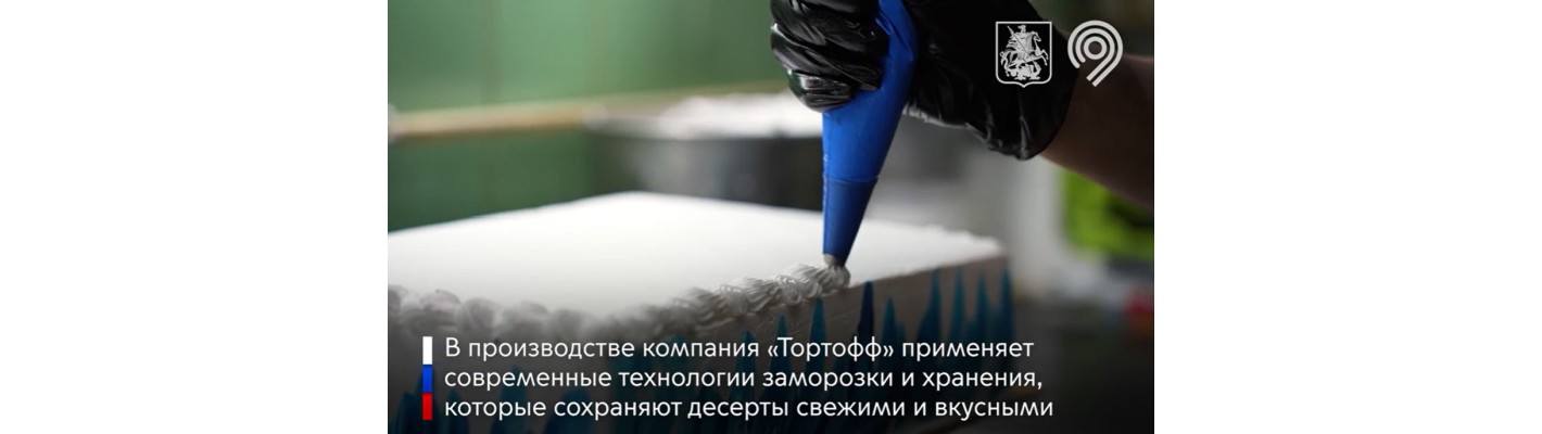Тортофф получило поддержку департамента инвестиционной и промышленной политики Москвы