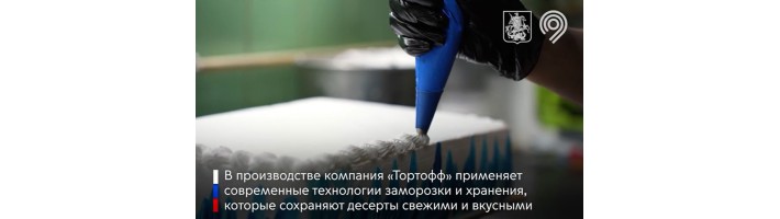 Тортофф получило поддержку департамента инвестиционной и промышленной политики Москвы, новость в Северске