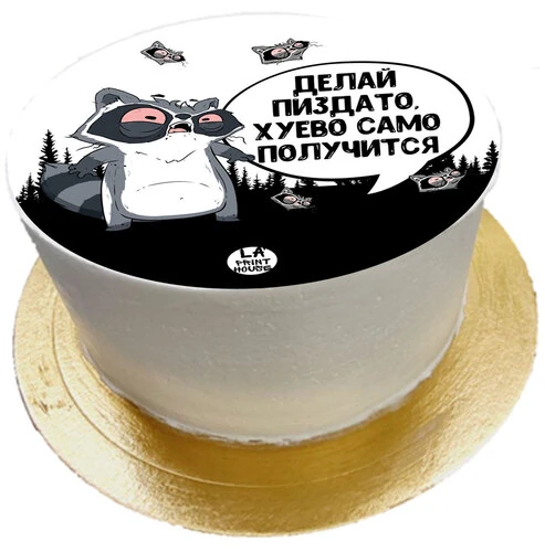 Торт смешной Делай отлично