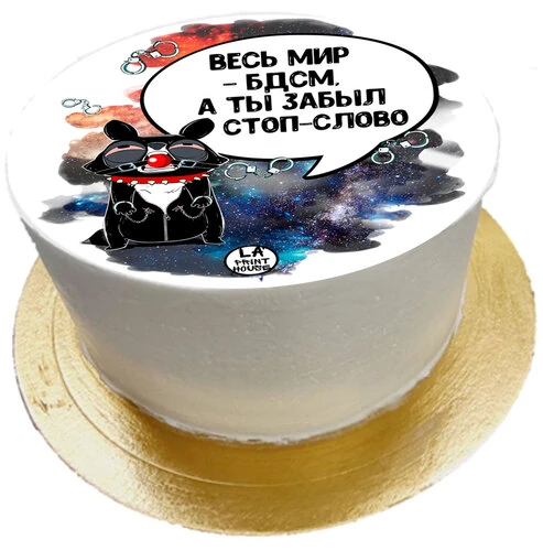 Торт смешной Забыл стоп слово