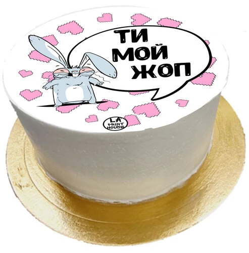 Торт смешной Ти мой жоп