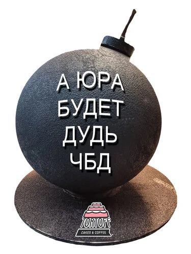 Торт Бомба А Юра будет Дудь ЧБД